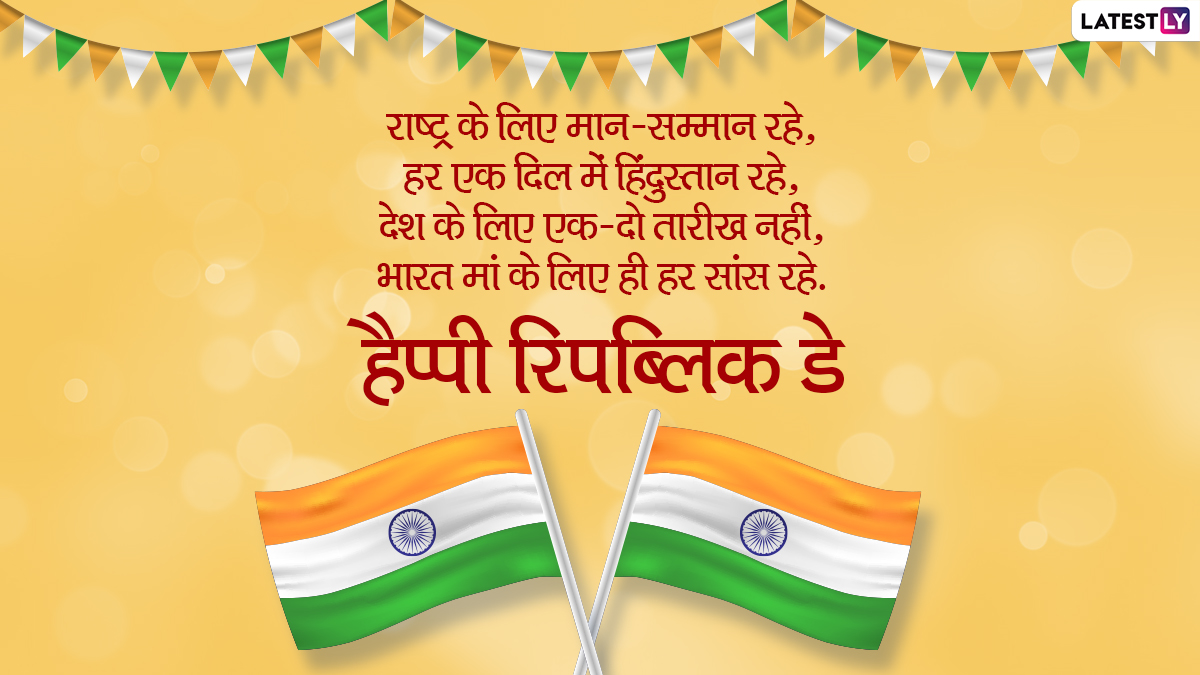 Happy Republic Day 2021 Messages ह प प र पब ल क ड द स त र श त द र क भ ज य ह द Whatsapp Stickers Facebook Greetings Quotes और Gif Images Latestly ह न द