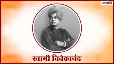 Swami Vivekananda Jayanti 2021 Quotes: स्वामी विवेकानंद की 157वीं जयंती पर अपनों के साथ शेयर करें उनके ये महान और प्रेरणादायी विचार