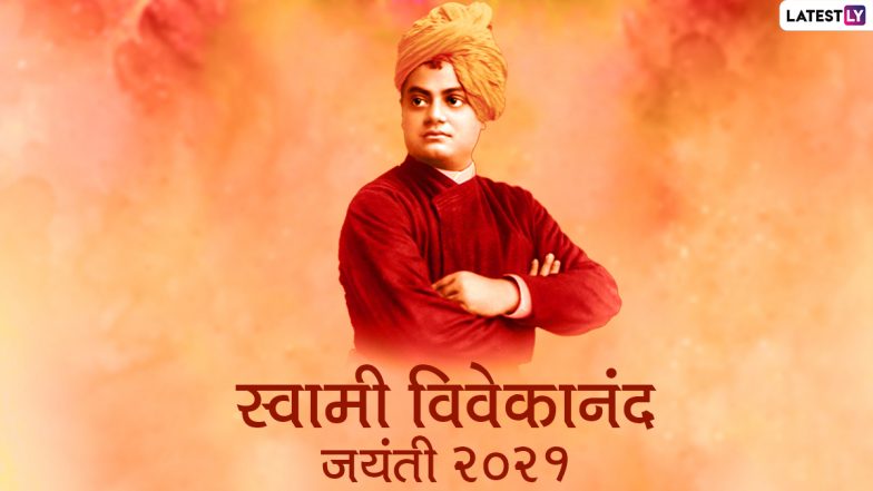Swami Vivekananda Jayanti 2021 Wishes: स्वामी विवेकानंद जयंती की बधाई! अपनों को भेजें ये हिंदी WhatsApp Stickers, Facebook Messages और GIF Images