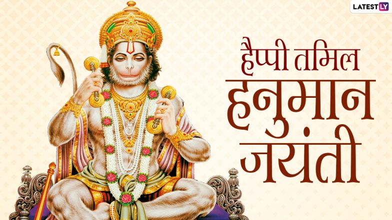 Tamil Hanuman Jayanti 2021 Messages: हैप्पी तमिल हनुमान जयंती! इन भक्तिमय WhatsApp Stickers, Facebook Greetings, Images के जरिए दें बधाई