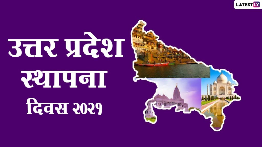 Uttar Pradesh Foundation Day 2021: उत्तर प्रदेश दिवस कब और कैसे मनाया जाएगा? जानें यूपी का इतिहास और महत्व
