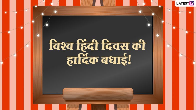 World Hindi Day 2021: विश्व में बढ़ रही है हिंदी की स्वीकार्यता, सभी सीमाओं को पार कर आगे बढ़ रही है यह भाषा