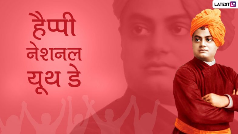 National Youth Day 2021 Messages: हैप्पी नेशनल यूथ डे! प्रियजनों को भेजें ये हिंदी Quotes, WhatsApp Stickers, HD Images और Facebook Greetings