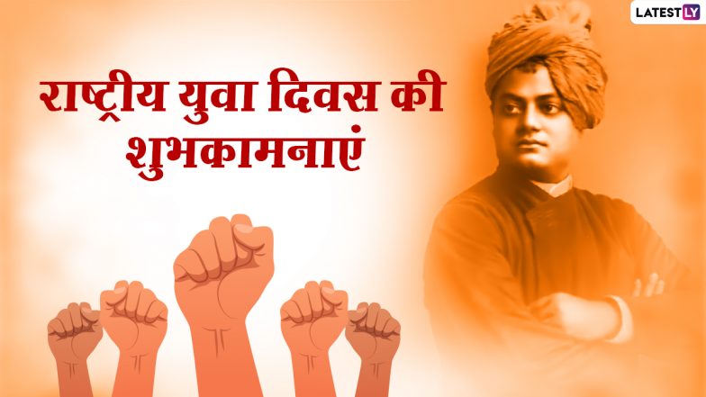 National Youth Day 2021 Hindi Wishes: राष्ट्रीय युवा दिवस पर इन WhatsApp Stickers, Facebook Messages, GIF Greetings, Images के जरिए दें शुभकामनाएं