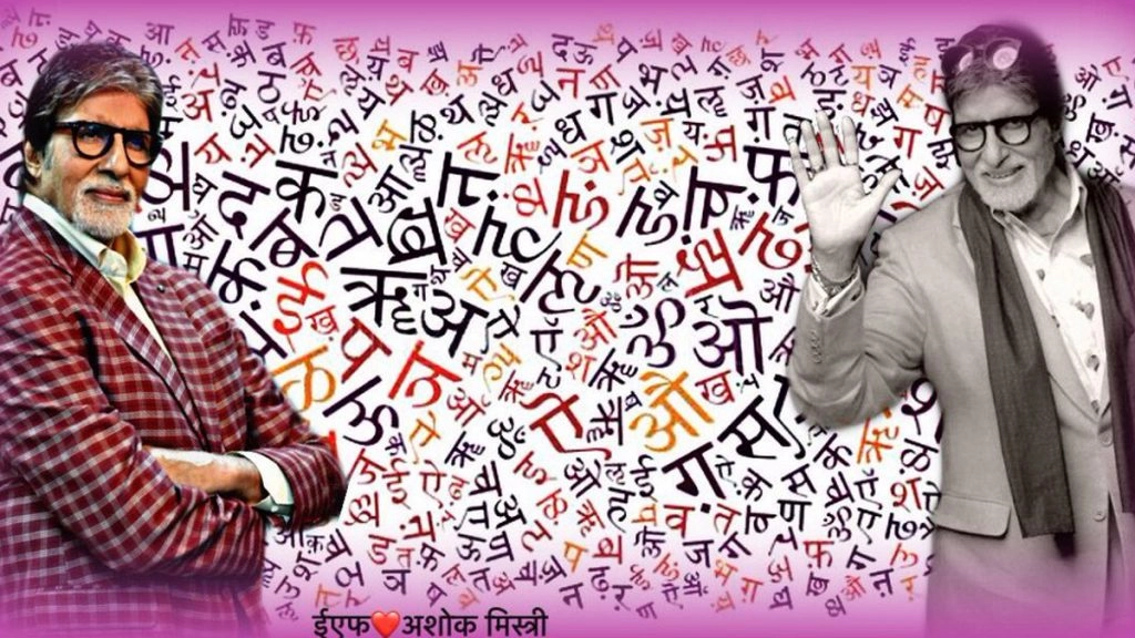 अमिताभ बच्चन ने विश्व हिंदी दिवस पर कलात्मक अंदाज में फैंस को दी शुभकामनाएं, शेयर की ये Photos