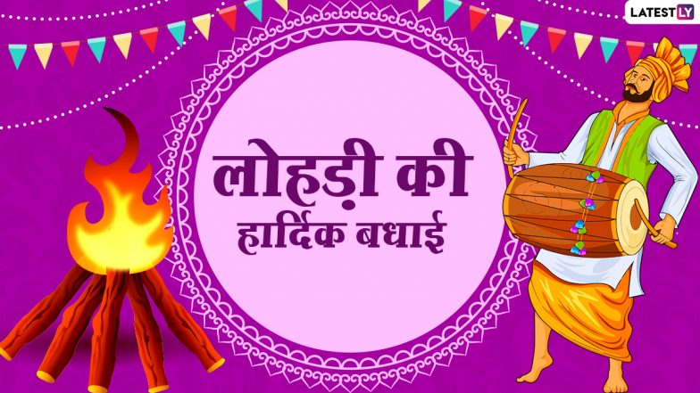 Lohri Festival 2022: कब है लोहड़ी? जानें पर्व से जुड़ी परंपराएं! सेलीब्रेशन एवं दुल्ला-भट्टी की रोचक कथा!