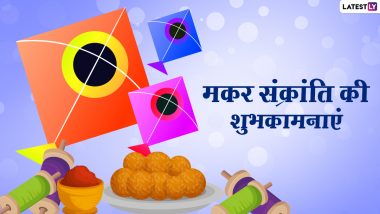 Makar Sankranti 2021 Wishes: मकर संक्रांति के शुभ अवसर पर इन हिंदी WhatsApp Stickers, Facebook Messages, GIF Images, Quotes के जरिए दें शुभकामनाएं