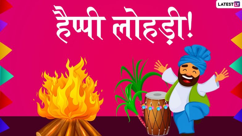 Happy Lohri Messages 2021: लोहड़ी के शुभ पर्व पर WhatsApp Stickers, Facebook Greetings, SMS, GIF Images, Wallpapers के जरिए मैसेज भेजकर अपने रिश्तेदारों को दें बधाई