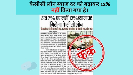 किसान क्रेडिट कार्ड लोन 7% की जगह 12% ब्याज दर पर मिलेगा? इंटरनेट पर वायरल इस खबर का जानें सच