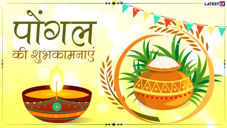 Pongal Wishes 2021: पोंगल पर ये WhatsApp Stickers, Facebook Messages और GIF Images भेजकर दें शुभकामनाएं!