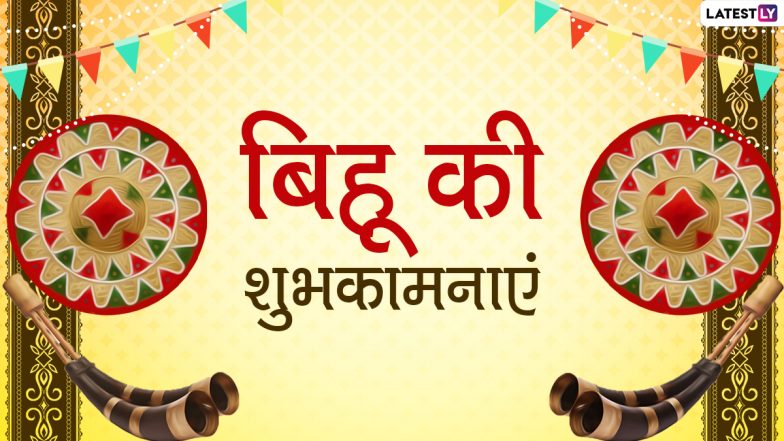 Magh Bihu Wishes 2021: माघ बिहू पर ये WhatsApp Stickers, Messages, GIFs, SMS, Quotes और Status भेजकर दें शुभकामनाएं!