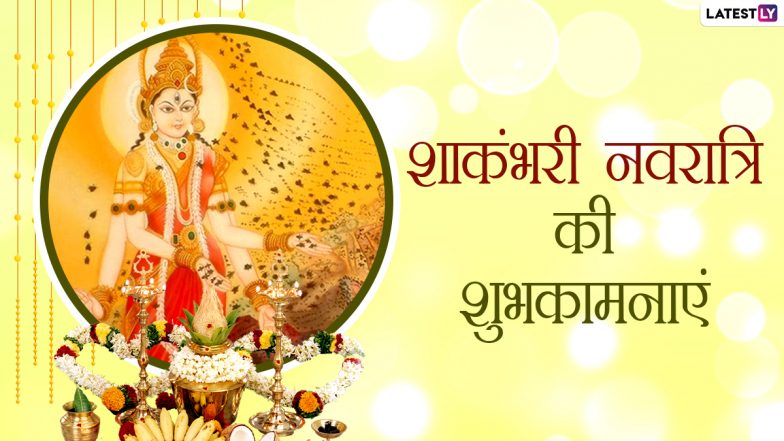 Shakambari Navratri Greetings 2021: शाकंभरी नवरात्रि पर ये WhatsApp Stickers, GIF Images, Photo SMS, Wallpapers भेजकर दें शुभकामनाएं!
