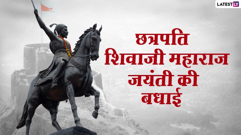 Shivaji Jayanti Messages 2021: शिवाजी जयंती पर ये WhatsApp Stickers, GIF Greetings, Photo SMS भेजकर दें बधाई