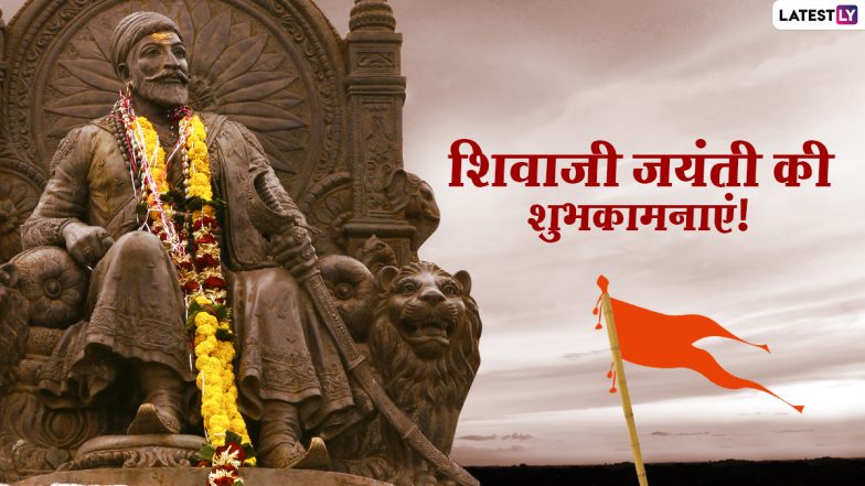 Shivaji Jayanti Wishes 2021: शिवाजी जयंती पर ये WhatsApp Stickers, GIF Greetings, Photo SMS भेजकर दें बधाई