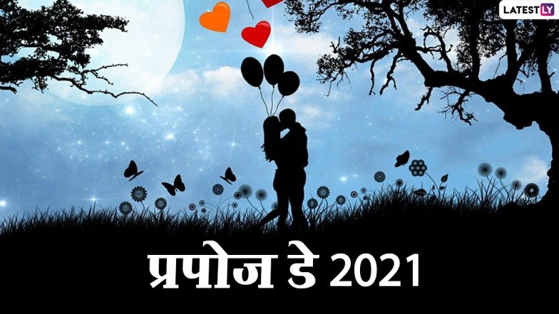 Happy Propose Day 2021: प्रपोज कर अपने मूक रिश्ते को गति देकर आसान और सुमधुर बनाएं, जानें प्रपोज करने के कुछ आसान टिप्स
