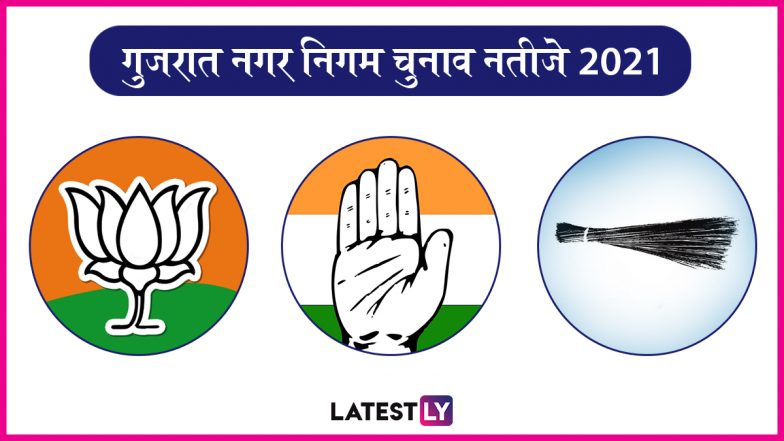 Gujarat Civic Polls Result 2021: गुजरात की सभी 6 नगर निगमों में बीजेपी नंबर वन, सूरत में AAP से पिछड़ी कांग्रेस, AIMIM का भी खुला खाता