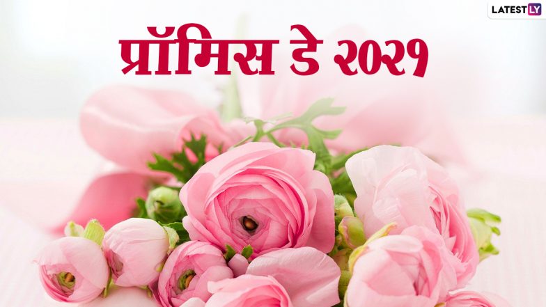 Happy Promise Day Greetings 2021: प्रॉमिस डे पर ये WhatsApp Stickers, GIF, Photo SMS, Wallpapers के जरिए दें बधाई