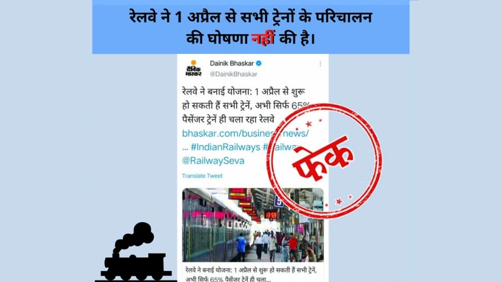  भारतीय रेल द्वारा 1 अप्रैल 2021 से शुरु की जाएंगी सभी ट्रेन सेवाएं, PIB से जानें वायरल खबर की सच्चाई