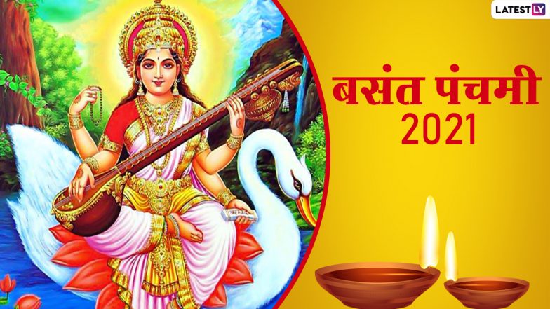 Basant Panchami/Saraswati Puja 2021: वसंत ऋतु के आगमन का पर्व है बसंत पंचमी, जानें सरस्वती पूजा का शुभ मुहूर्त, पूजा विधि और महत्व