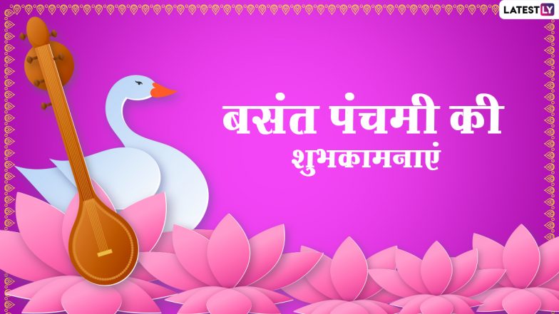 Basant Panchami 2021 Messages: बसंत पंचमी की दें अपनों को शुभकामनाएं, भेजें ये हिंदी WhatsApp Stickers, Quotes, GIF Greetings और HD Images
