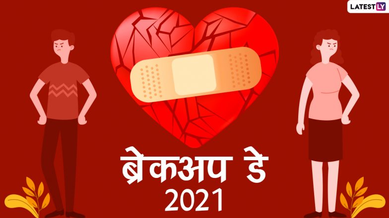 Breakup Day 2021 Messages & Images: ब्रेकअप डे पर अपने धोखेबाज साथी को भेजें ये हिंदी Shayaris, WhatsApp Stickers, Quotes और Photo SMS
