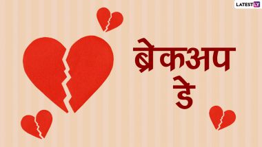 Breakup Day 2021 Messages: ब्रेकअप डे पर इन हिंदी WhatsApp Stickers, Quotes, Facebook Wishes, GIF Images के जरिए करें बेवफा पार्टनर से ब्रेकअप