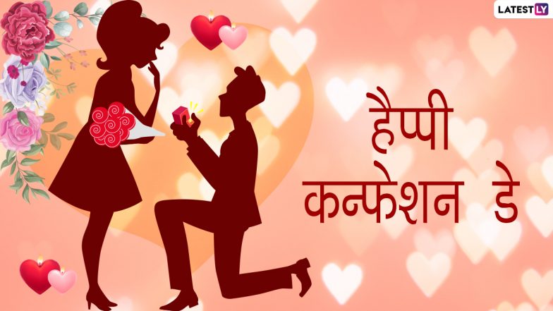 Confession Day 2021 Messages: हैप्पी कन्फेशन डे! इन हिंदी WhatsApp Stickers, Facebook Greetings, Quotes, GIF Images से करें अपनी फीलिंग्स को कन्फेस