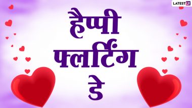 Flirting Day 2021 Messages: हैप्पी फ्लर्टिंग डे! इन शरारत भरे हिंदी WhatsApp Stickers, Facebook Greetings, GIF Images, Quotes के जरिए करें फ्लर्ट