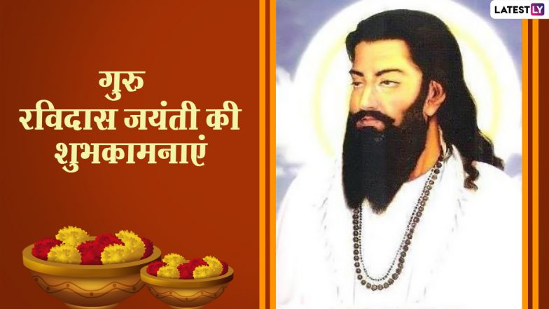 Guru Ravidas Jayanti 2021 Messages: गुरु रविदास जयंती की दें शुभकामनाएं, भेजें ये हिंदी WhatsApp Stickers, Facebook Greetings और GIF Images