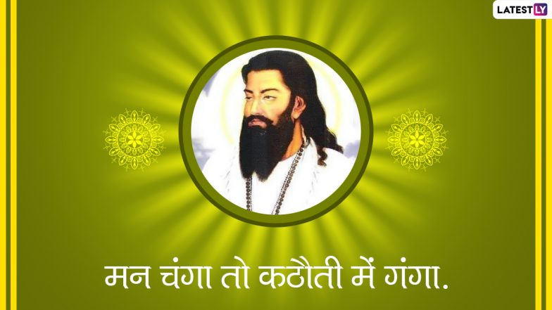 Guru Ravidas Jayanti 2021 Quotes: आज मनाई जा रही है गुरु रविदास जयंती, अपनों के साथ शेयर करें इस महान संत के ये अनमोल विचार