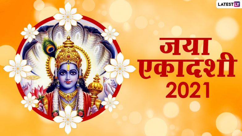 Jaya Ekadashi 2021: जया एकादशी पर श्रीहरि की पूजा से दूर होता है पिशाच योनी का भय, जानें शुभ मुहूर्त, पूजा विधि और महत्व