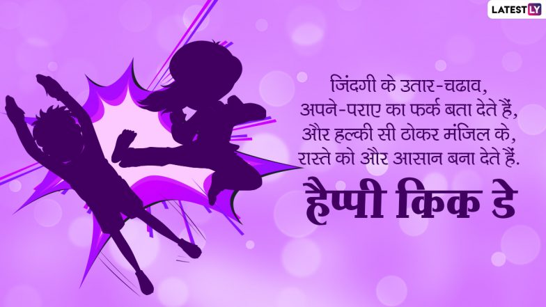 Kick Day 2021 Wishes: हैप्पी किक डे! इन फनी WhatsApp Stickers, Quotes, Messages, Greetings, HD Images के जरिए सेलिब्रेट करें यह दिन
