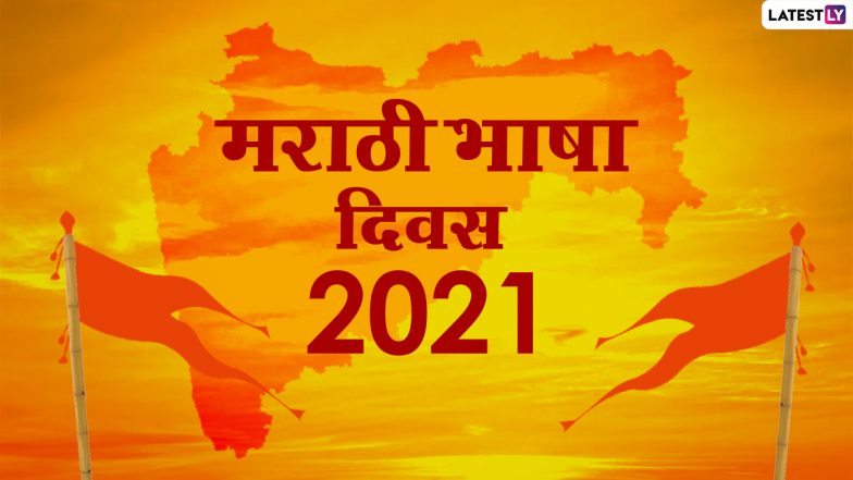 Marathi Bhasha Din 2021 Wishes & Images: मराठी भाषा दिवस पर इन WhatsApp Stickers, Facebook Messages, GIF Greetings को भेजकर दें शुभकामनाएं
