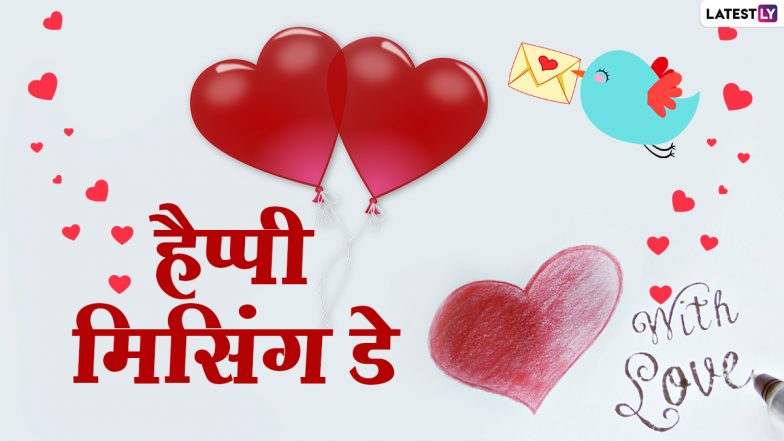 Missing day 2021 Messages: मिसिंग डे पर इन हिंदी WhatsApp Stickers, Facebook Greetings, GIF Images, Quotes के जरिए पार्टनर या बेस्ट फ्रेंड को करें मिस