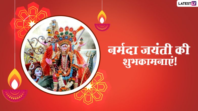 Narmada Jayanti 2021 Wishes: नर्मदा जयंती पर इन हिंदी WhatsApp Stickers, Facebook Messages, GIF Images, Quotes के जरिए दें शुभकामनाएं