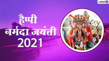 Happy Narmada Jayanti 2021 Wishes & Images: हैप्पी नर्मदा जयंती! अपनों संग शेयर करें ये WhatsApp Stickers, Facebook Greetings, GIFs और वॉलपेपर्स