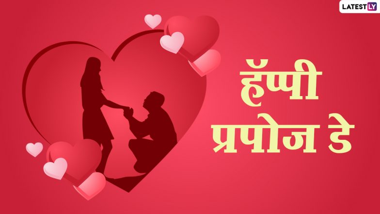 Propose Day 2021 Messages: प्रपोज डे पर अपने प्यार को भेजें ये हिंदी Quotes, WhatsApp Stickers, GIF Greetings, HD Images और बयां करें हाल-ए-दिल