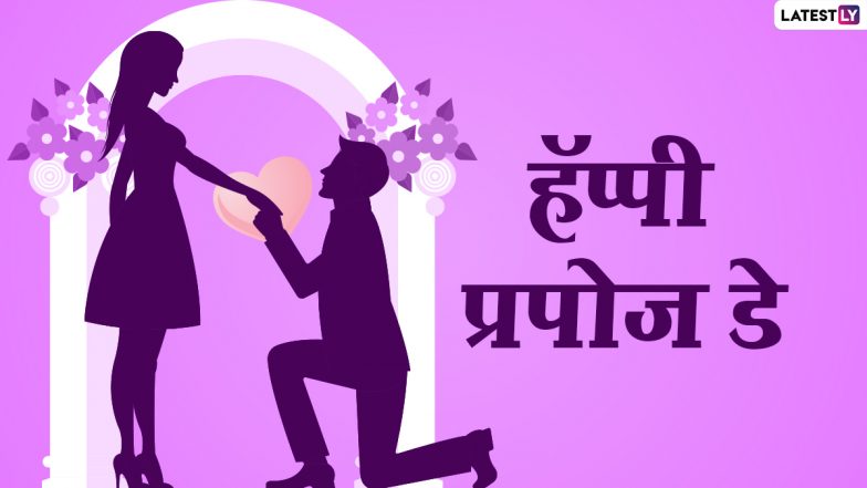 Happy Propose Day 2021 Wishes: प्रपोज डे पर इन रोमांटिक हिंदी WhatsApp Stickers, Shayaris, Facebook Messages, Photos के जरिए करें प्यार का इजहार