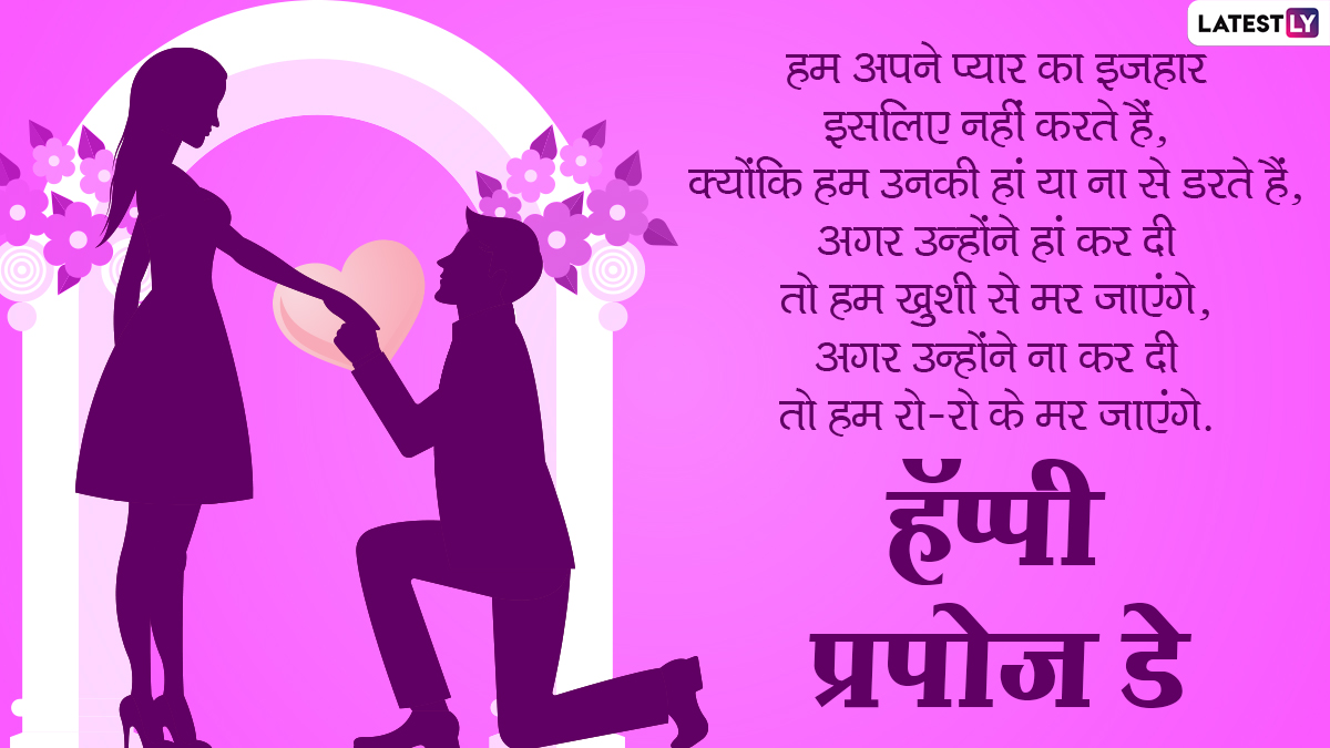 Happy Propose Day 2021 Wishes: प्रपोज डे पर इन ...