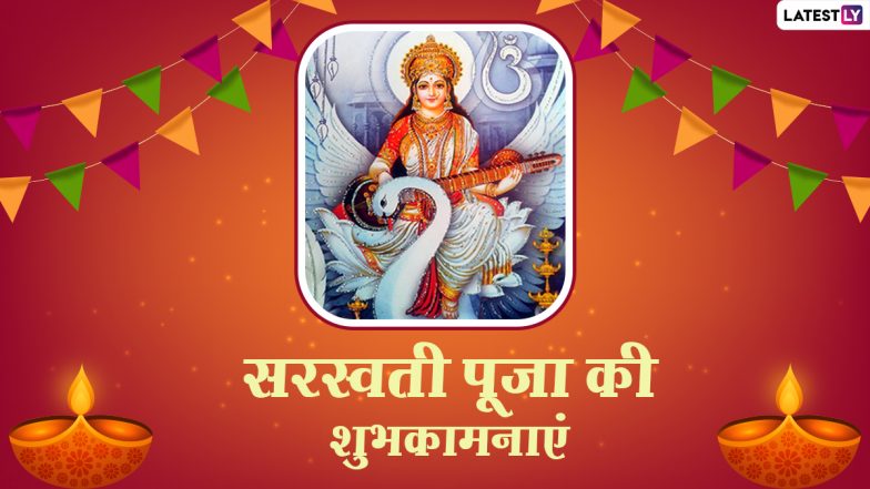 Saraswati Puja 2021 Messages: सरस्वती पूजा की इन हिंदी Quotes, WhatsApp Status, Facebook Greetings, HD Images के जरिए दें शुभकामनाएं