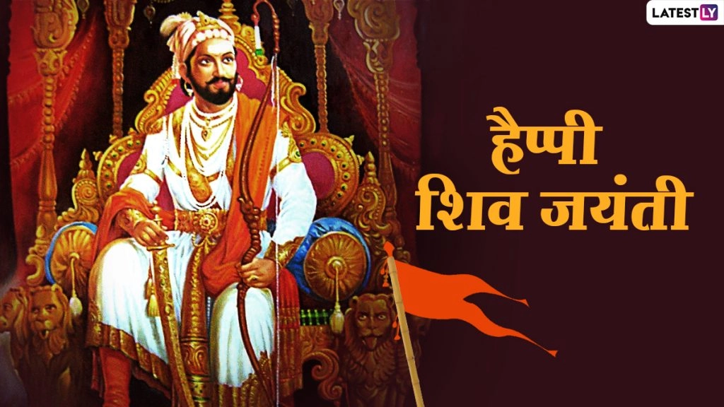 छत्रपति शिवाजी महाराज की जयंती और कथाएं : फोटो और HD वॉलपेपर, संदेश, मराठी स्थिति, उद्धरण, अभिवादन और तस्वीरें