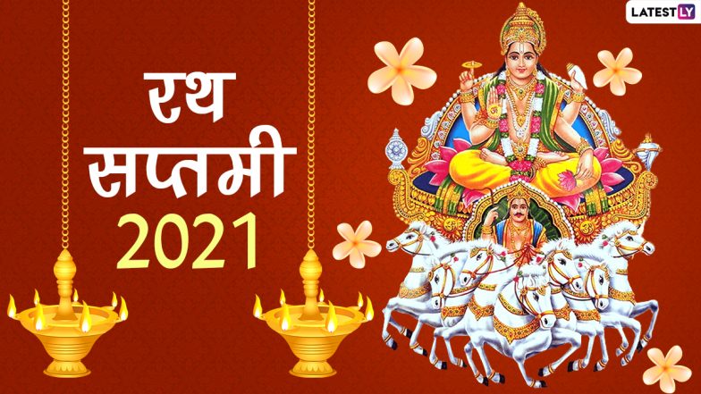 Ratha Saptami 2021: सूर्य की उपासना का पर्व है रथ सप्तमी, जानें अचला सप्तमी का शुभ मुहूर्त, पूजा विधि और महत्व