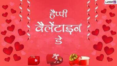 Happy Valentines Day Wishes 2021: वेलेंटाइन डे पर ये WhatsApp Stickers, GIF, Photo SMS, Wallpapers भेजकर करें प्यार का इजहार