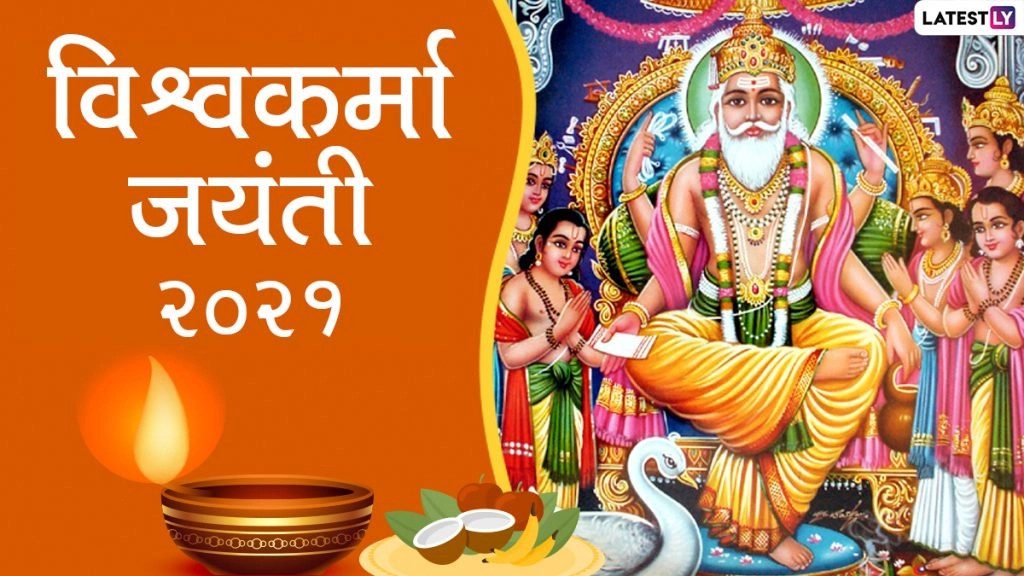 विश्वकर्मा जयंती की दें शुभकामनाएं, भेजें ये मनमोहक HD Photos, GIFs, Wallpapers और WhatsApp Stickers
