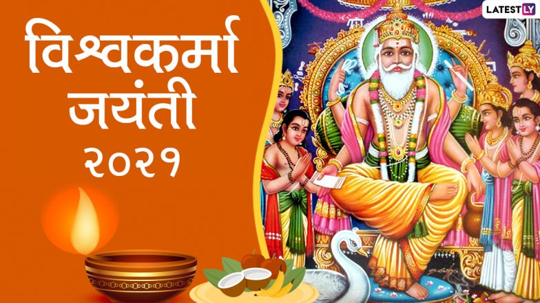 Vishwakarma Jayanti 2021 Wishes & Images: विश्वकर्मा जयंती की दें शुभकामनाएं, भेजें ये मनमोहक HD Photos, GIFs, Wallpapers, Messages और WhatsApp Stickers