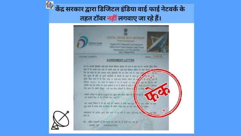 Fact Check: क्या डिजिटल इंडिया वाई-फाई नेटवर्क के तहत मोदी सरकार लगवा रही है टॉवर?  मिलेगा किराया और पक्की नौकरी- PIB से जानें सच