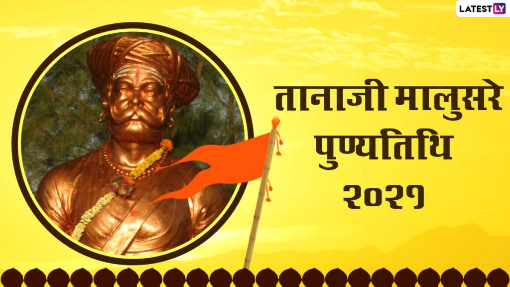वीर मराठा योद्धा तानाजी मालुसरे की पुण्यतिथि पर इन HD Images, Quotes, WhatsApp Stickers, Messages के जरिए करें उन्हें याद