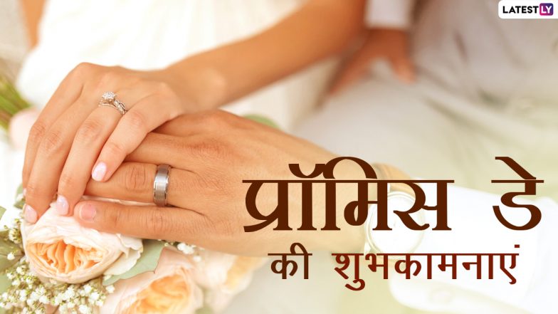 Promise Day Wishes 2021: प्रॉमिस डे पर ये WhatsApp Stickers, GIF, Photo SMS, Wallpapers के जरिए दें शुभकामनाएं
