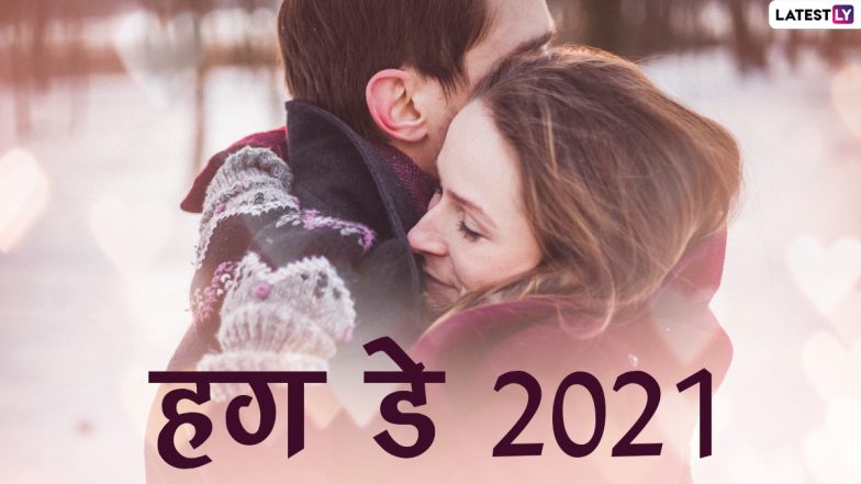 Hug Day Greetings 2021: हग डे पर ये WhatsApp Stickers, GIF, Photo SMS, Wallpapers के जरिए दें बधाई