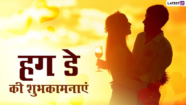Hug Day Wishes 2021: हग डे पर ये WhatsApp Stickers, GIF, Photo SMS, Wallpapers के जरिए दें शुभकामनाएं